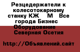 Резцедержатели к колесотокарному станку КЖ1836М - Все города Бизнес » Оборудование   . Северная Осетия